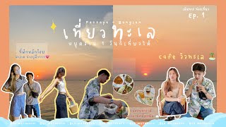 เที่ยวพัทยา 1วัน | ฉบับคนไม่อยากลางาน 🤣 | ep.1 เดินทาง ท่องเที่ยว / Bee Metaporn