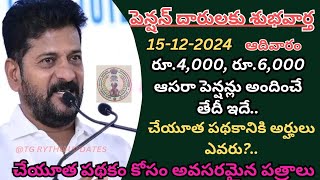 🚨నిరీక్షణకు తెర.. రూ.4,000, రూ.6,000 ఆసరా పెన్షన్లు అందించే తేదీ ఇదే..//చేయూత పథకానికి అర్హులు ఎవరు.