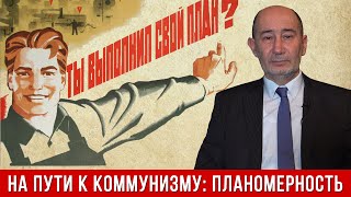 На пути к коммунизму: планомерность. (А.В. Бузгалин)