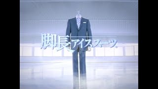 紳士服はるやま 脚長アイススーツ 2006年 CM