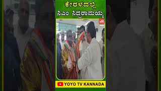 ಕೇರಳದಲ್ಲಿ ಸಿಎಂ ಸಿದ್ದರಾಮಯ್ಯ.. | CM Siddaramaiah in Kerala | Karnataka Politics | YOYO TV Kannada Shor