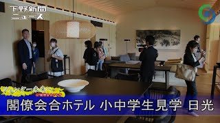 閣僚会合ホテル 小中学生Ｇ７会場見学 日光