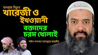 খারিজী ও ইখওয়ানী বক্তাদের কঠিন ধোলাই | Dr. Abdullah Jahangir