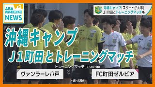 J1町田ゼルビアとトレーニングマッチも　J3ヴァンラーレ八戸が沖縄キャンプ