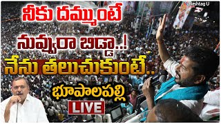 LIVE: నీకు దమ్ముంటే నువ్వురా బిడ్డా -రేవంత్ రెడ్డి | Revanth Reddy Public Meeting LIVE | HashtagU