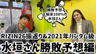 【水垣偉弥さんコラボ企画】勝敗予想正解率100%の水垣さんとRIZIN.26振返り＆2021年バンタム級トーナメント予想