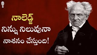 ARTHUR SCHOPENHAUER philosophy in telugu : జ్ఞానం ఎక్కువైతే బాధలు ఎక్కువ అవుతాయి