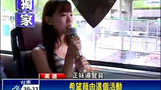 正妹車掌 隨車導覽港都之美－民視新聞