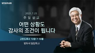 당진감리교회 7월 25일 주일설교