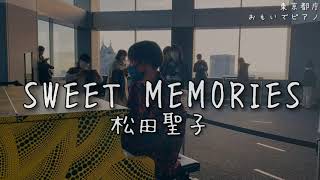 SWEET MEMORIES - 松田聖子 at 都庁ピアノ