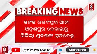 କେନାଲରୁ ମିଳିଲା ଯୁବକଙ୍କ ମୃତଦେହ|| News8odia || odisha