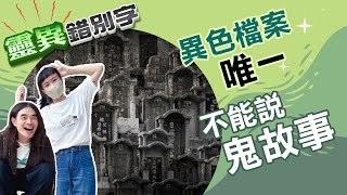 【靈054】白目學生墓園