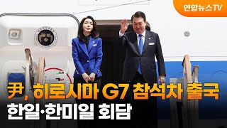 윤대통령, 히로시마 G7 참석차 출국…한일·한미일 회담 / 연합뉴스TV (YonhapnewsTV)