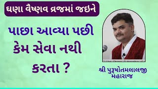 એક વૈષ્ણવ વ્રજમાં ગયા અને પાછા આવ્યા પછી કેમ સેવા છોડી દીધી ?#PushtiSevaSatsang