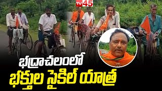 భద్రాచలంలో భక్తుల సైకిల్ యాత్ర.. || Devotees Cycle Yatra To Bhadrachalam Temple || TV45