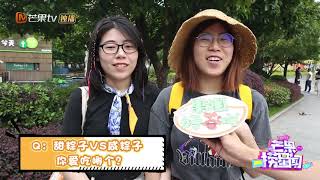 《果姐好芒吖》：甜咸粽子正面交锋 奇葩粽子搞笑乱入《芒果捞星闻》Mango Star News【芒果TV精选频道】