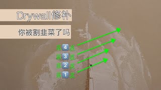 Drywall 修补 之裂缝修补 割韭菜