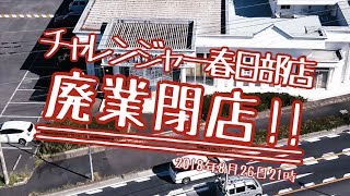 緊急特番! さようならチャレンジャー春日部店! 感動のフィナーレ!? 《ぴーすとらいく》