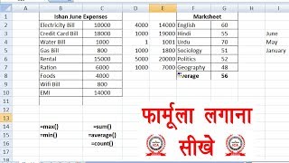 Formula of Sum Average Count Min Max in Excel - How to use formula in excel in Hindi | Part-28