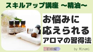 【アロマセラピー】精油をお客様のお悩みに使えるようになるには。。