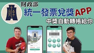 [DogJun] 財政部統一發票兌獎APP｜無紙環保｜自動對獎｜快速線上兌獎入帳戶｜你中獎了嗎？