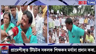 সদৌ অসম প্ৰাদেশীকৃত মধ্য ইংৰাজী শিক্ষক (টিউটৰ) সংস্থাৰ প্ৰতিবাদী কাৰ্যসূচী |