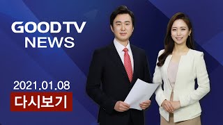 [다시보기] 1/8(금) 코로나 시대 목회, 심리상담 중요성 커져 外