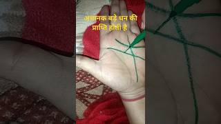 अचानक बड़े धन की प्राप्ति होती है #astrology #motivation #handreading #palmistry #hastrekha