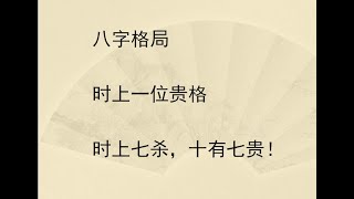 八字命理：时上一位贵格（时上七杀，十有七贵）