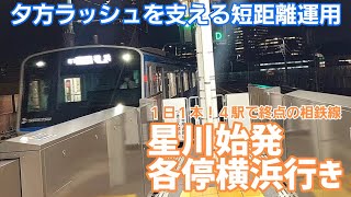 《相鉄》4駅で終点 星川始発各停横浜行きに乗ってみた《平日限定》