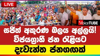 🔴LIVE | සජිත් අකුරණ බලය අල්ලයි! විජයග්‍රාහී ජන රැළියට දැවැන්ත ජනගඟක්