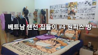 베트남 랜선 집들이 #4 원피스 방