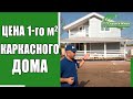 Стоимость каркасного дома. Цена 1м2 в комплектации 