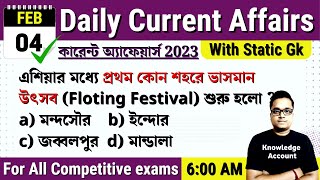 4th February 2023| Daily Current Affairs in Bengali | কারেন্ট অ্যাফেয়ার্স ২০২৩| Knowledge Account