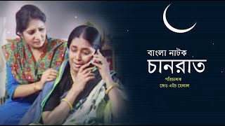 ChanRaat | চানরাত | Bangla Natok | Ferdousi Mazumder | Sohel Arman | Farah Ruma