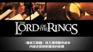 2012高雄春天藝術節-魔戒首部曲魔戒現身電影交響樂草地音樂會搶先看