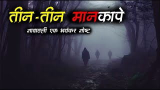 मानकाप्यांची भयंकर गोष्ट 😰• Mankapya • Marathi Horror Story • Horror • Bhaykatha - 675 •Malvani Boko