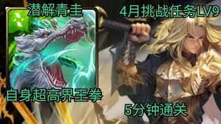 【神魔之塔】潜解青圭 5分钟通关 ‖ 植月 2024年 4月挑战任务 LV9 ‖ 韩韩乐师