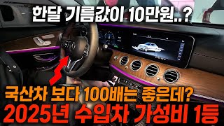 한달에 기름값이 10만원이라고?! 주유소를 안가요...국산차보다 100배 좋은데 신차로는 절대 사면 안되는 수입차....이렇게 저렴하다고?