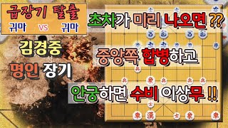 [급장기 탈출] 귀마 vs 귀마 - 초차가 미리 나오면?? 중앙쪽 합병하고 안궁하면 수비 이상무!!