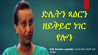 ድሌትን ጻዕርን ዘይቅይሮ ነገር የሎን( Ruth Abraham psykiater )