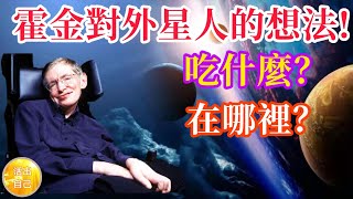 霍金對外星人的想法!吃什麼？在哪裡？| 活出自己Live Yourself