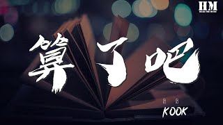 Kook - 算了吧(Forget it)『不小心忘了感動 忘了都在同一個時空』【動態歌詞Lyrics】