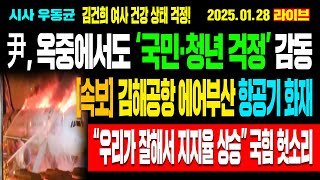 [Live] 속보 / 김해서 에어부산 항공기 화재! 윤석열, 옥중서 국민·청년 걱정! “우리가 잘해 지지율 상승” 국힘 헛소리! 조선일보, 광화문 궤멸 시도! / 25.01.28