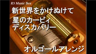 新世界をかけぬけて/星のカービィ ディスカバリー【オルゴール】