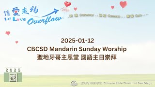 2025-01-12 CBCSD Mandarin Sunday Worship 聖地牙哥主恩堂 國語主日崇拜