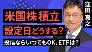 【積立投資】米国株積み立て 設定日どうする？投信ならいつでもOK、ETFは？（窪田　真之）:1月19日