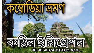 কম্বোডিয়া ভ্রমন এবং ইমিগ্রেশন। থাইল্যান্ড থেকে কম্বোডিয়া।Travelling to Combodia/Combodia immigration