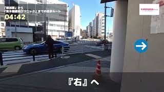 青木橋歯科クリニックの徒歩ルート（横浜駅・歯医者）