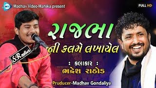 રાજભા ની કલમે લખાયેલ l Bhadresh Rathod l Sapar-Veraval l Madhav video-mahika l 2022